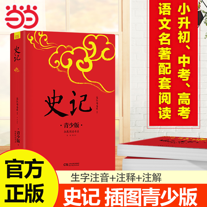 【当当网 正版书籍】史记 青少版插图本 课外阅读 畅销5周年新版修订 好评如潮