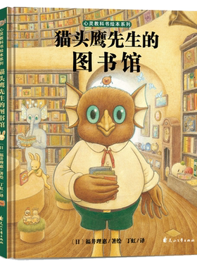 猫头鹰先生的图书馆精装绘本