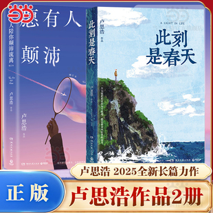 愿有人陪你颠沛流离 此刻是春天 卢思浩2025新书全新小说 说搭漫长 路吧 当当网 旅途愿有人陪你颠沛流离你也走了很远 全2册
