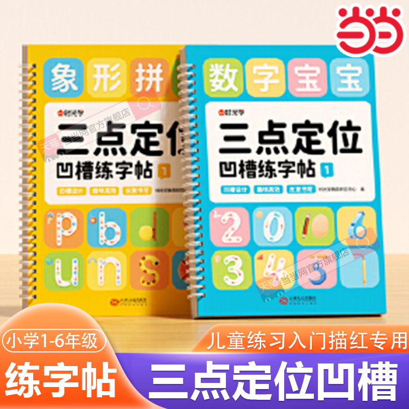 【时光学】三点定位凹槽练字帖全两册 幼儿园控笔训练儿童练习入门描红本专用中班大班每日一练学前班初学者写字学字绘画宝宝启蒙