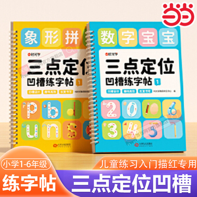【时光学】三点定位凹槽练字帖全两册 幼儿园控笔训练儿童练习入门描红本专用中班大班每日一练学前班初学者写字学字绘画宝宝启蒙