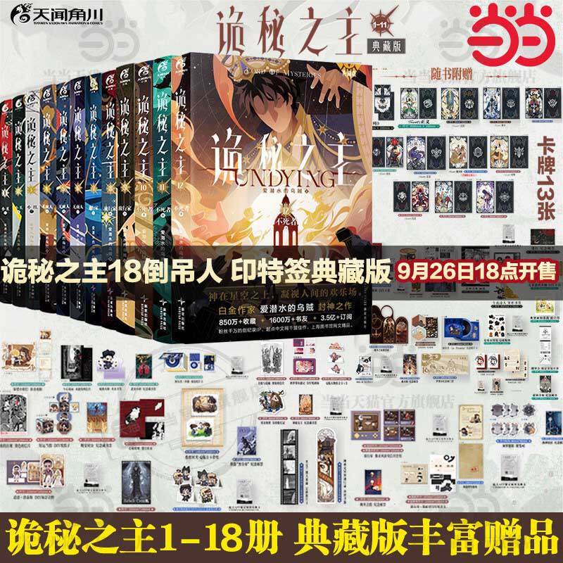 当当网【印特签版+多重赠品】诡秘之主1-18册倒吊人/逐光者/红祭司/小丑/无面人上中下典藏版 爱潜水的乌贼宿命之环克苏鲁奇幻文学