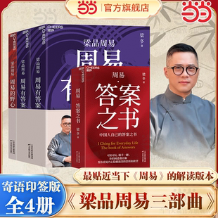 周易·答案之书 传统文化人生智慧书籍 梁品周易三部曲 湛庐 梁冬解读 梁冬品周易 野心 周易 周易有答案 寄语印签版 当当网