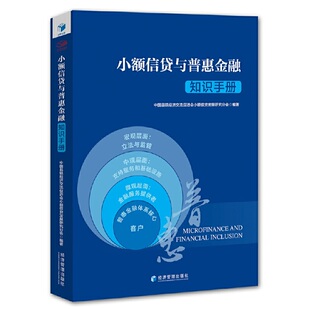 小额信贷与普惠金融知识手册