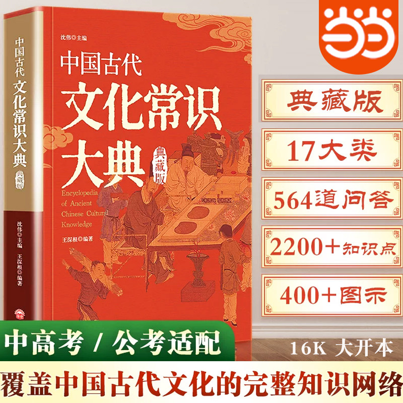 当当网 中国古代文化常识大典典藏版正版中华传统文化百科全书 天文历法职官科举礼俗宗法知识大全初高中高考点课外阅读书籍