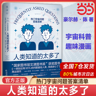 当当网 人类知道的太多了 热门宇宙问题答案清单 星际穿越量子纠缠多元宇宙瞬间传送曲率引擎时间 物理学自然科学科普读物科幻