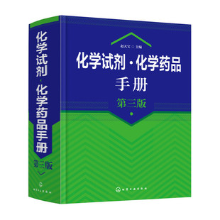 赵天宝 第三版 化学工业出版 社 书籍 当当网 正版 化学试剂·化学药品手册