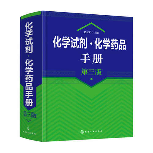 化学试剂化学药品手册