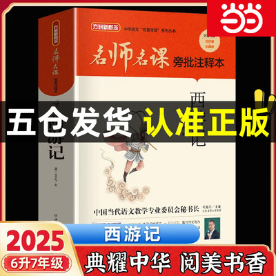 《西游记名师名课旁批注释本》2025暑期湖南阅美书湘六升七快乐读书吧练习册答题打卡书目华语教学出版社笔墨书香经典阅读