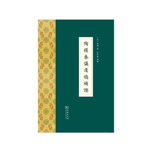 当当网 陶模奏议遗稿补证 [清]陶模 著  杜宏春 补证 商务印书馆 正版书籍