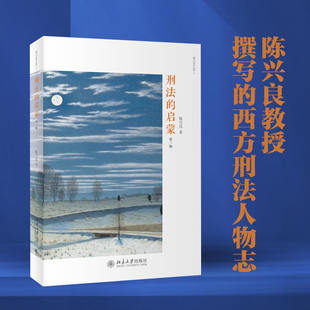 【当当网】刑法的启蒙(第三版)陈兴良著 著名刑法学者陈兴良教授的一部读书笔记式的学术普及作品 北京大学出版社 正版书籍