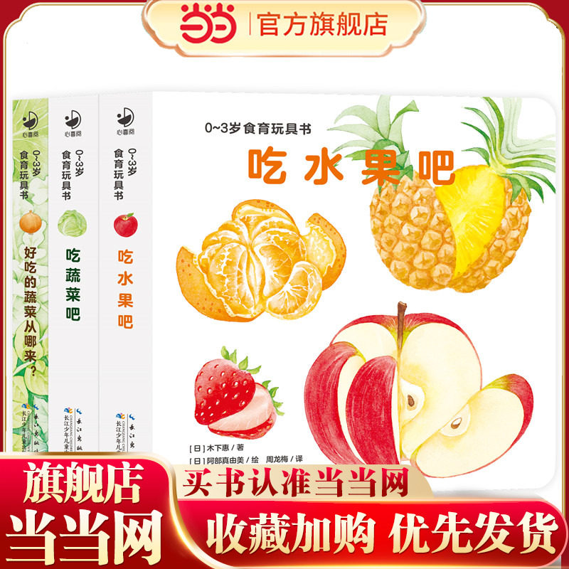 当当网正版童书好好吃的水果蔬菜 全3册0-3岁食育玩具书 吃水果吧吃蔬菜吧好吃的蔬菜纸板书好习惯培养立体书绘本早教启蒙书