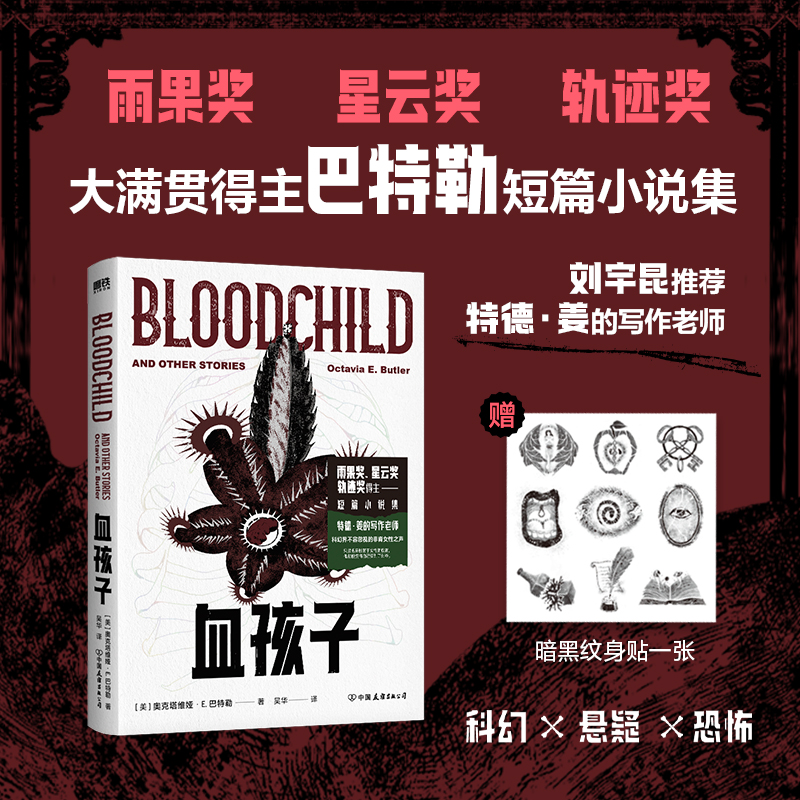 当当【赠纹身贴】血孩子 奥克塔维娅E巴特勒著 非裔作家 雨果奖星云奖轨迹奖获得者 刘宇昆推荐 特德姜的写作老师 科幻小说正版书