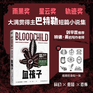 刘宇昆推荐 书 血孩子 科幻小说正版 写作老师 特德姜 雨果奖星云奖轨迹奖获得者 非裔作家 奥克塔维娅E巴特勒著 赠纹身贴 当当