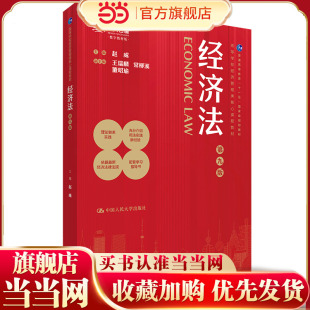 经济法（第九版）（高等学校经济管理类核心课程教材）.赵威 主编 曹丽萍 刘雯 赵冰 副主编9787300327082中国人民大学出版社