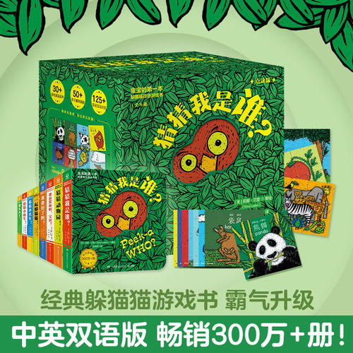 当当礼盒装 猜猜我是谁双语游戏书1-2辑全8册婴儿奇妙洞洞拉拉书绘本0到3岁儿童启蒙早教智力翻翻认知书新生儿幼儿益智3d立体书籍