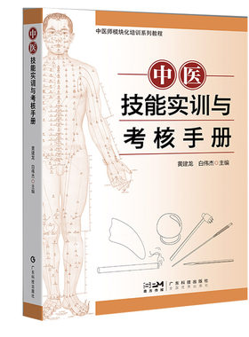 中医技能实训与考核手册 中医临床技能实训教材 中医执业医师 实习医师 规范化培训医师 实践技能考试用书 广东科技