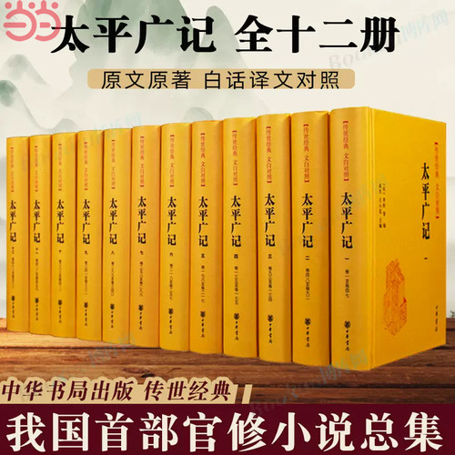 【当当网】太平广记传世经典 文白对照全12册 宋李昉 等编 高光王小克主编 包罗世间万象遍涉神仙鬼怪小 正版书籍