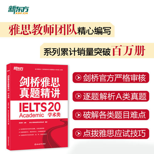新东方 剑桥雅思真题精讲4-20 学术类  IELTS 雅思命题方出品新东方引进 IELTS剑20解析 A类雅思真题讲解 出国留学考试 周成刚