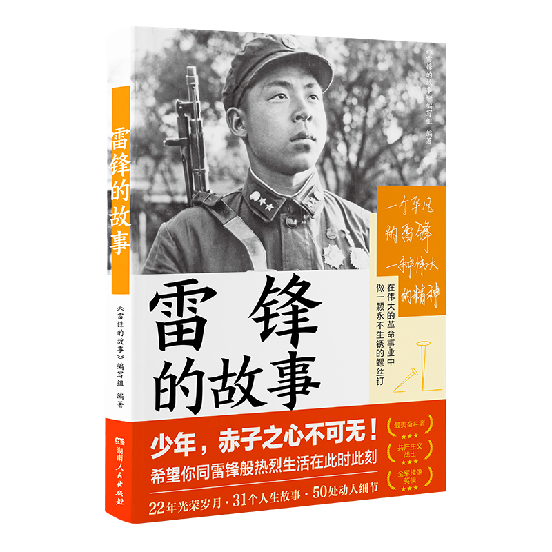 当当网 雷锋的故事 雷锋纪念馆推荐 还原雷锋人生中重要时刻和场景展现雷锋崇高的精神品质伟大的人格魅力 一本书带你重新认识雷锋