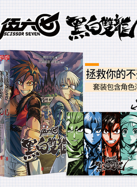 刺客伍六七之黑白双龙（套装5册）（百万畅销书伍六七系列故事前传！常年蝉联各大网站国漫榜单TOP3玄武国篇即将上市！）