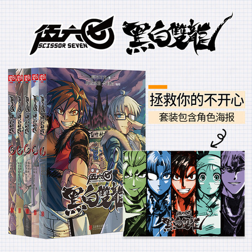 刺客伍六七之黑白双龙（套装5册）（百万畅销书伍六七系列故事前传！常年蝉联各大网站国漫榜单TOP3玄武国篇即将上市！）