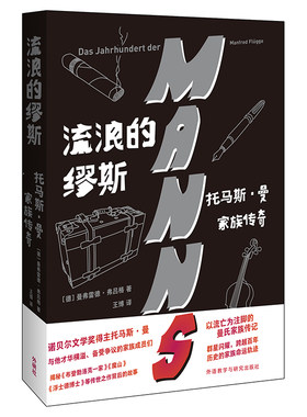 当当网 流浪的缪斯:托马斯.曼家族传奇 曼弗雷德·弗吕格 外语教学与研究出版社 正版书籍
