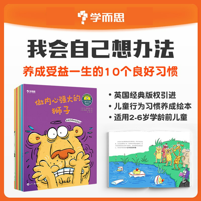 学而思我会自己想办法、儿童行为习惯养成绘本（共10本）助力2~6岁儿童良好行为习惯培养打造孩子情商和社交能力解决方案