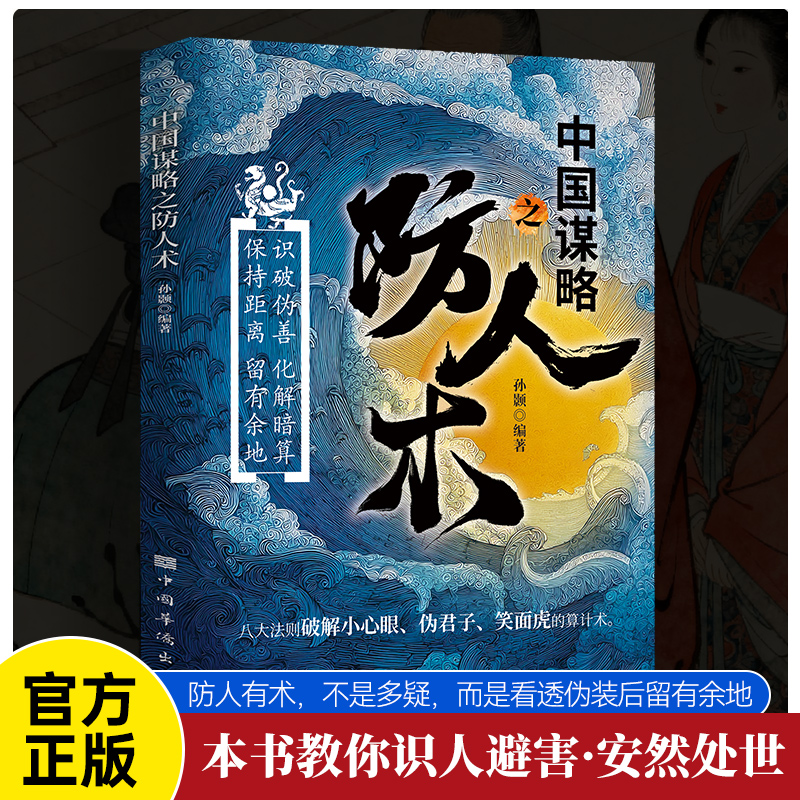 全新中国谋略之防人术中国人的谋略之道善谋者赢天下能略者定乾坤全局成大事
