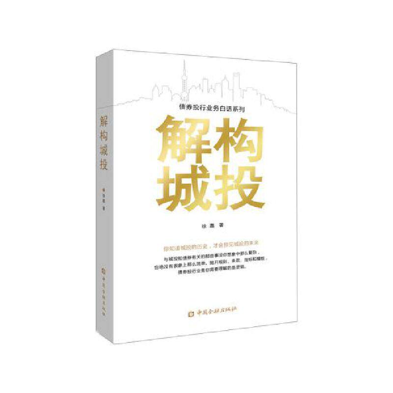 当当网 解构城投 徐嘉 各部门经济 中国金融出版社 正版书籍