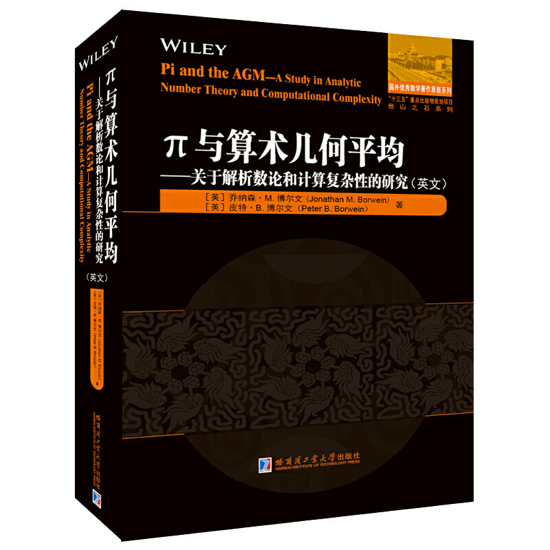π与算术几何平均：关于解析数论和计算复杂性的研究（英文）