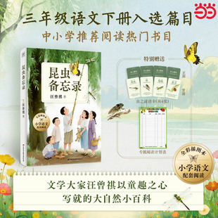 昆虫备忘录(全彩插图版)文学大家汪曾祺以童趣之心 写就的大自然小百科。领略大师笔下草木虫鱼的灵动,体会寻常生活的情趣。