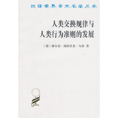 当当网 人类交换规律与人类行为准则的发展(汉译名著本) [德]赫尔曼·海因里希·戈森 著 商务印书馆 正版书籍