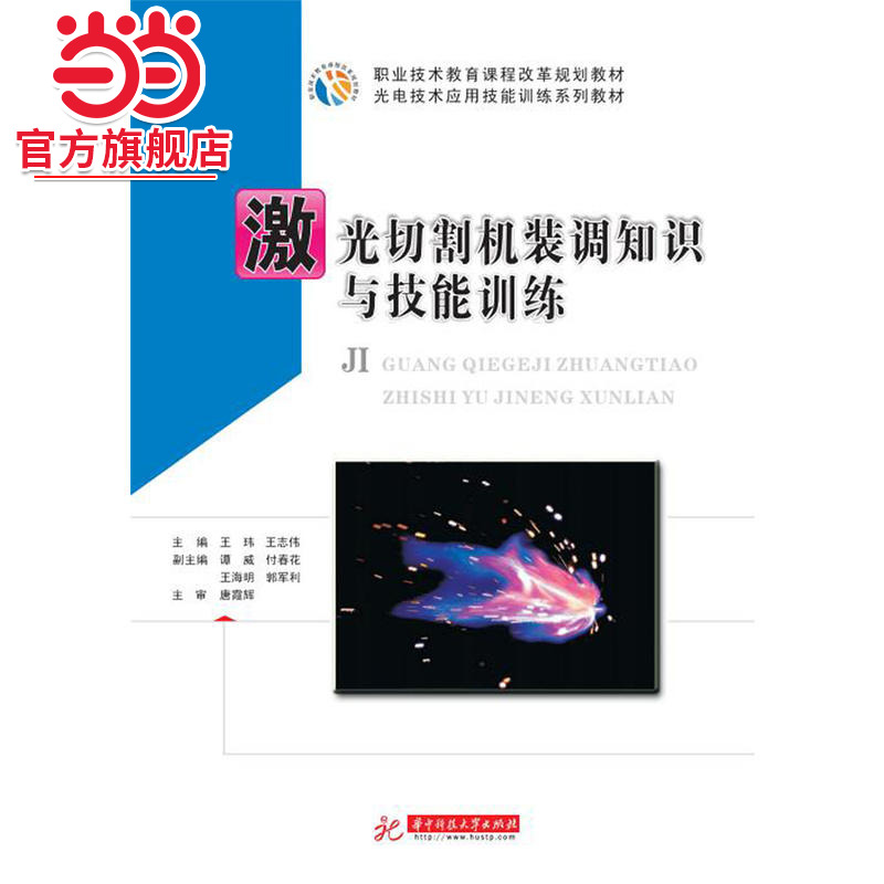 激光切割机装调知识与技能训练
