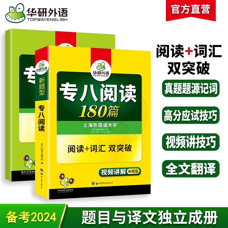 当当网正版 2024专八阅读180篇 上海外国语大学TEM8专8 华研外