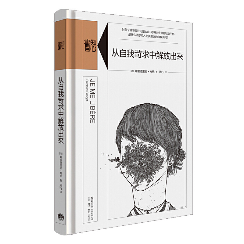 当当网 知心书·从自我苛求中解放出来 弗雷德里克.方热 生活书店出版有限公司 正版书籍