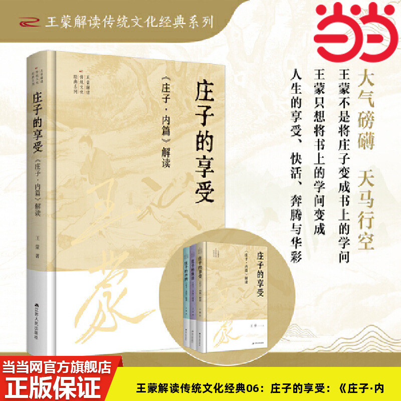 当当网 王蒙解读传统文化经典06：庄子的享受：《庄子·内篇》解读 王蒙 江苏人民出版社 正版书籍