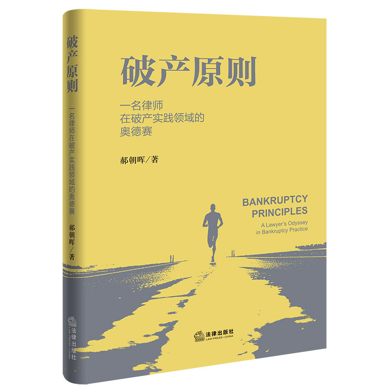 破产原则：一名律师在破产实践领域的奥德赛