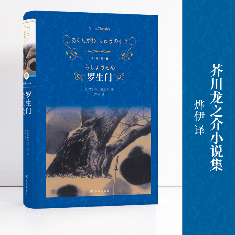经典译林：罗生门 “鬼才”小说家芥川龙之介的十九个故事 每个故事都是对一种人性的描摹 烨伊译本