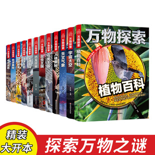 全套12册 实景超清图精装 版 16岁课外书籍三四五六年级青少年科学探索书 万物探索 青少版 少年儿童百科全书科普类中小学生8