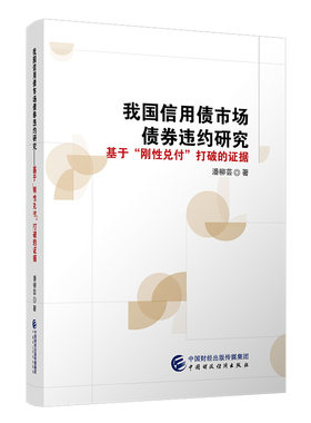 当当网 我国信用债市场债券违约研究——基于“刚性兑付”打破的证据 潘柳芸 中国财政经济出版社 正版书籍