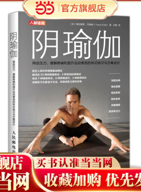 当当网 阴瑜伽 释放压力缓解疼痛和提升运动表现的体式练习与方案设计 ［英］特拉维斯·艾略特（T 人民邮电出版社 正版书籍