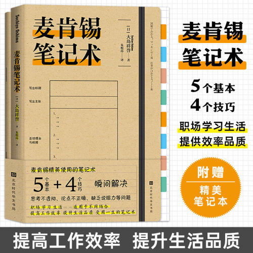 当当网 麦肯锡笔记术（附赠精美笔记本） (日)大岛祥誉 拨开迷雾，找出问题的本质，提高工作效率、提升生活品质，受用一生