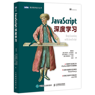 埃里克·D. JavaScript深度学习 美 正版 书籍 人民邮电出版 当当网 尼尔 斯坦利·比列斯奇 蔡善清 社