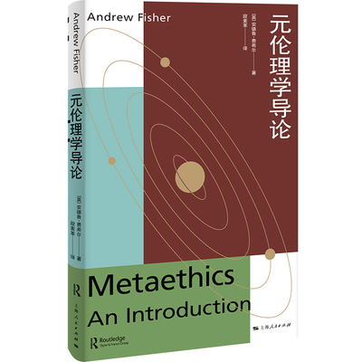 当当网 元伦理学导论 安德鲁· 费希尔 上海人民出版社 正版书籍