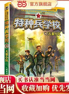 特种兵学校25：天狼小队