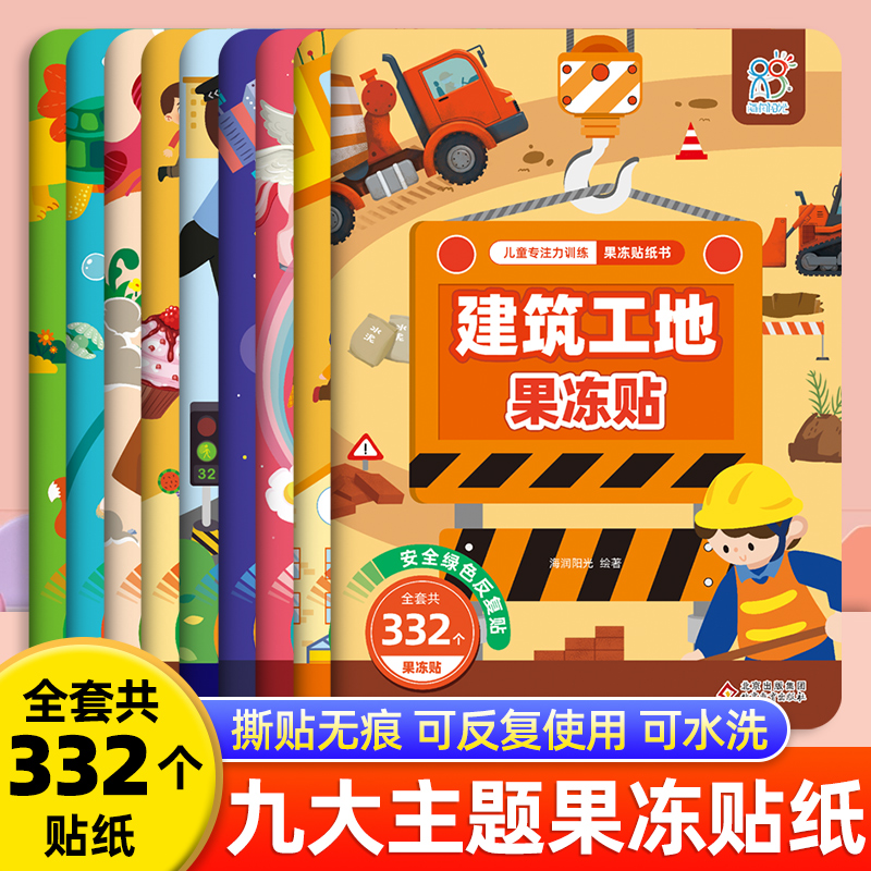 儿童专注力训练果冻贴纸书