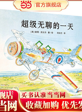 超级无聊的一天（奇想国童书·世界经典图画书）美国凯迪克大奖得主彼得·史比尔经典作品；完美诠释了“无聊是创作之母”，激发