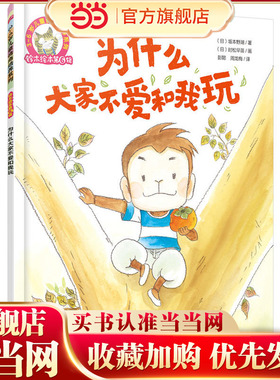 铃木绘本第6辑 3-6岁儿童情商培养系列--为什么大家不爱和我玩