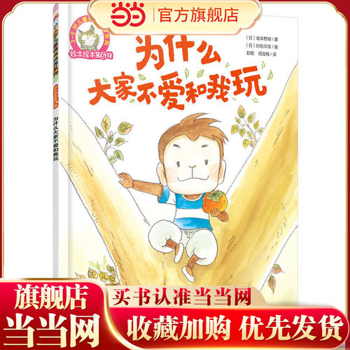 铃木绘本第6辑 3-6岁儿童情商培养系列--为什么大家不爱和我玩